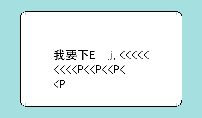 我要下载QQ
