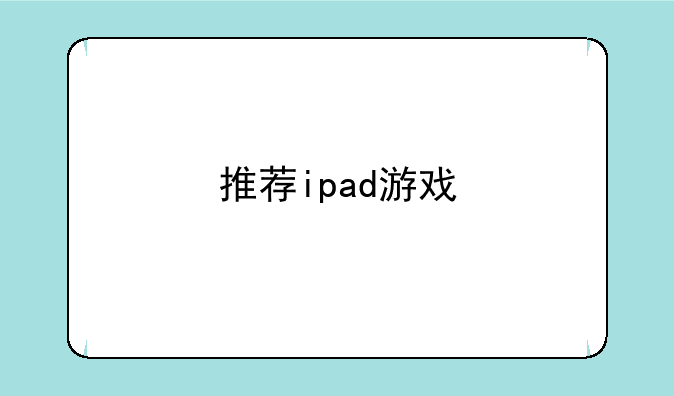 推荐ipad游戏
