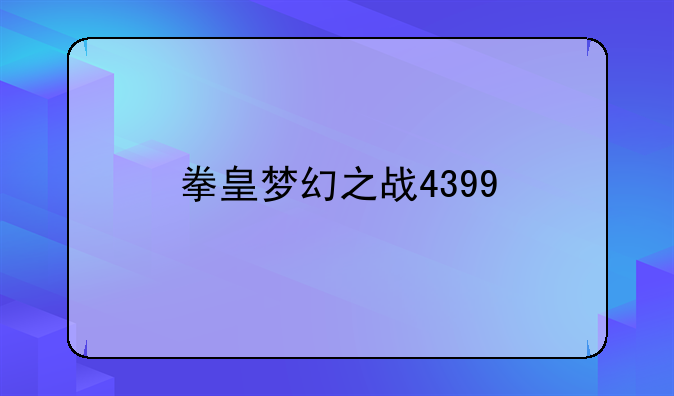 拳皇梦幻之战4399
