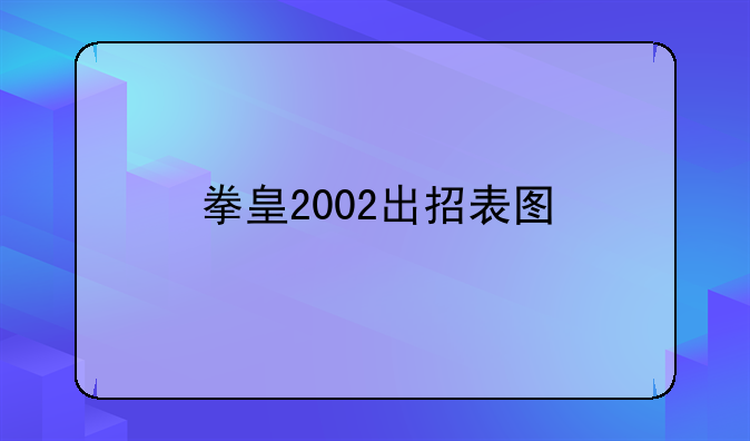 拳皇2002出招表图