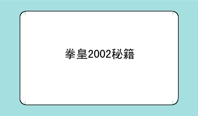 拳皇2002秘籍