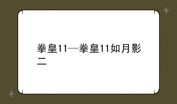 拳皇11—拳皇11如月影二