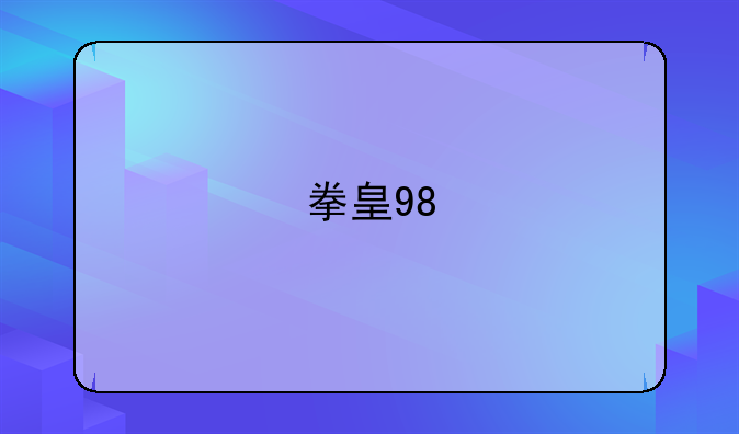 拳皇98