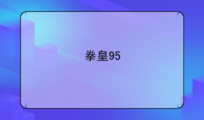 拳皇95