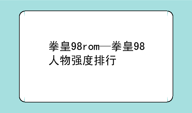 拳皇98rom—拳皇98人物强度排行