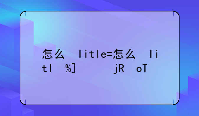 怎么给手机root
