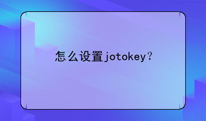 怎么设置jotokey？