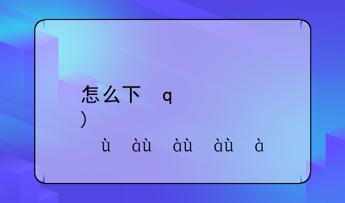 怎么下载Steam？