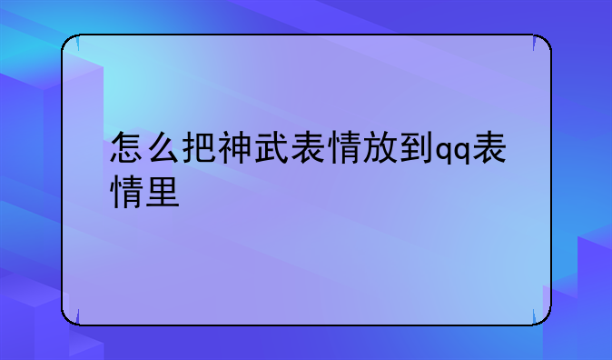 怎么把神武表情放到qq表情