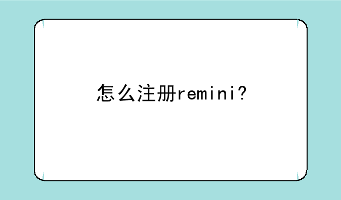 怎么注册remini?
