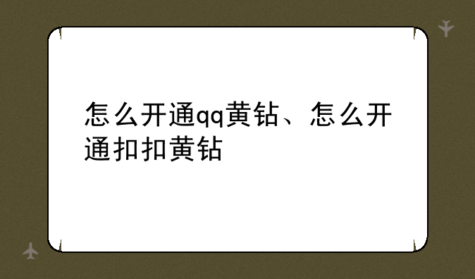 怎么开通qq黄钻、怎么开通扣扣黄钻