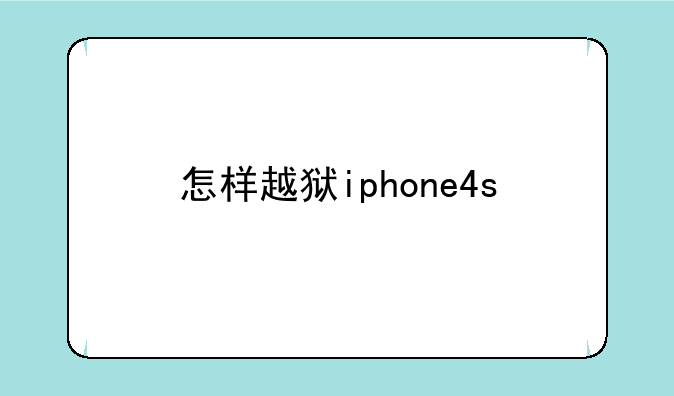 怎样越狱iphone4s