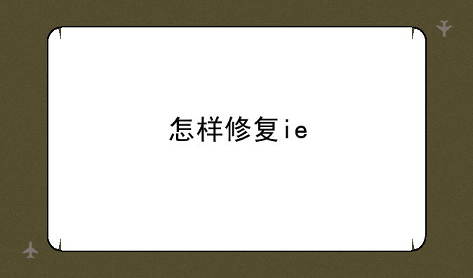 怎样修复ie
