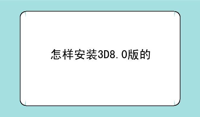 怎样安装3D8.0版的