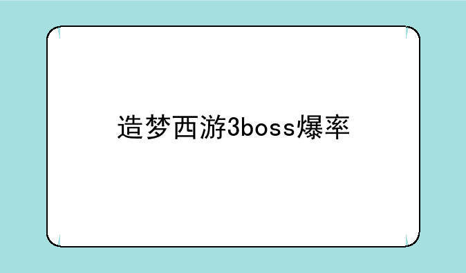 造梦西游3boss爆率
