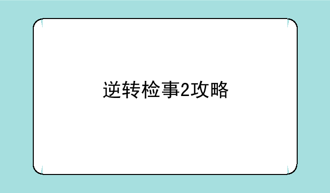 逆转检事2攻略