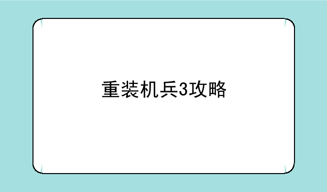 重装机兵3攻略