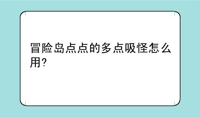 冒险岛点点的多点吸怪怎