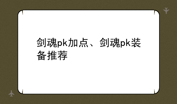 剑魂pk加点、剑魂pk装备推荐