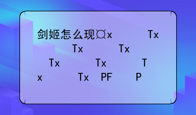 剑姬怎么玩、剑姬怎么qa