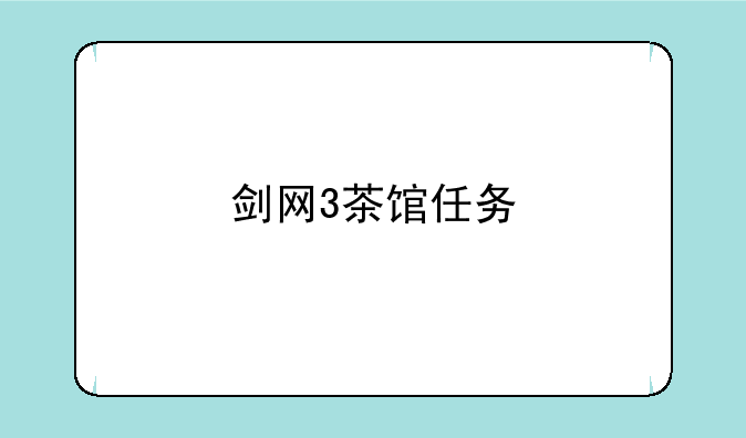 剑网3茶馆任务