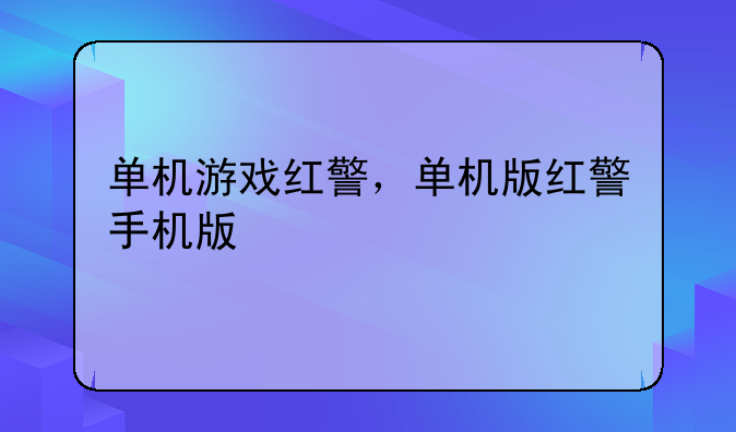 单机游戏红警，单机版红警手机版