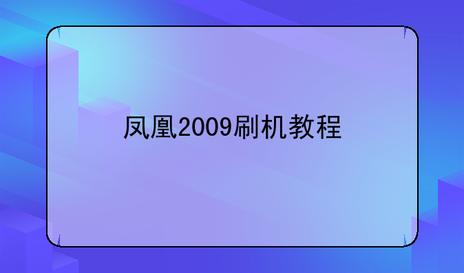 凤凰2009刷机教程