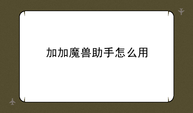加加魔兽助手怎么用