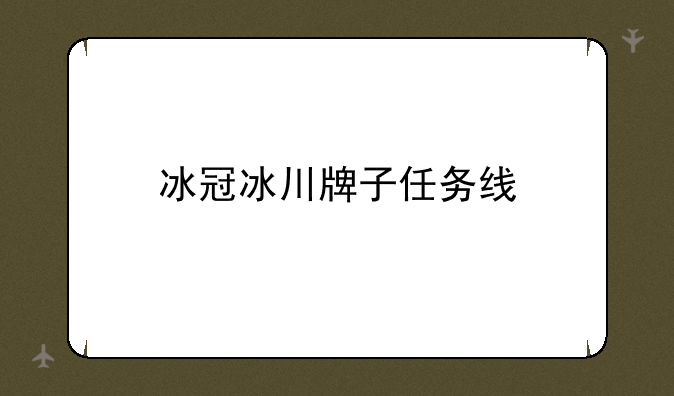 冰冠冰川牌子任务线