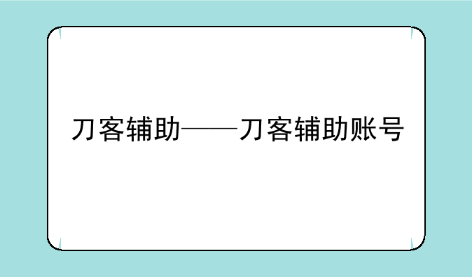 刀客辅助——刀客辅助账号
