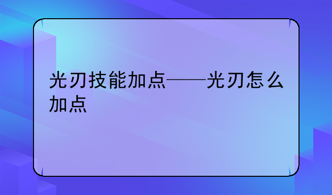 光刃技能加点——光刃怎么加点