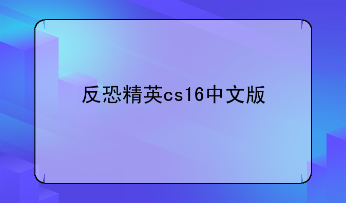 反恐精英cs16中文版