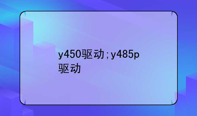 y450驱动;y485p驱动