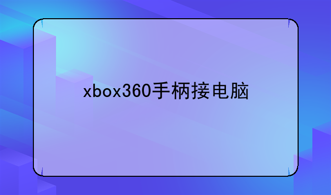 xbox360手柄接电脑