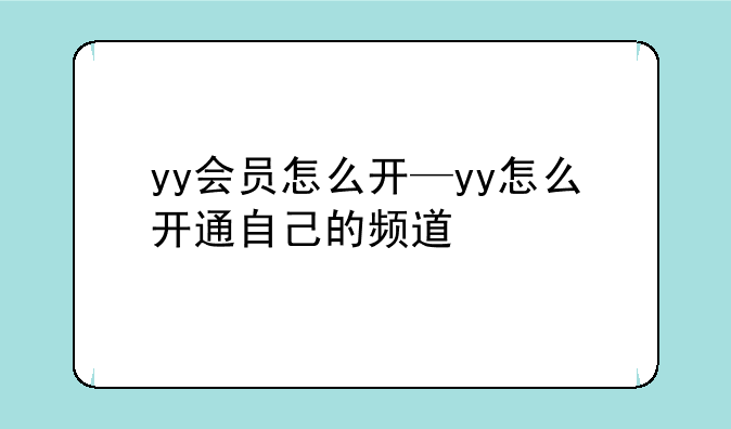 yy会员怎么开—yy怎么开通自己的频道