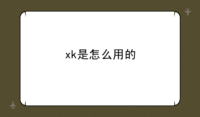 xk是怎么用的