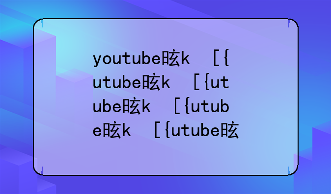 youtube是什么、YouTube是什么国家的