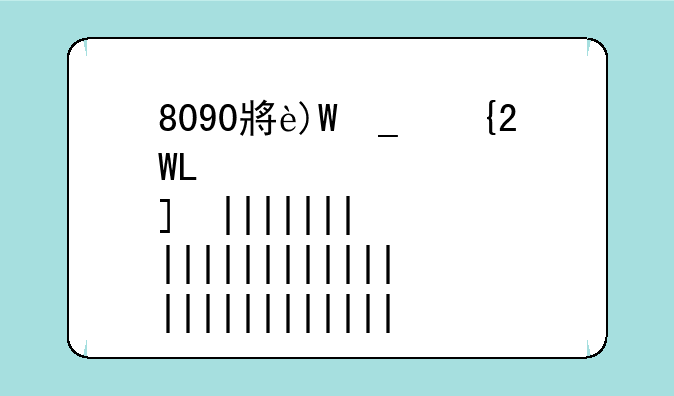 8090小游戏--8090小游戏大全