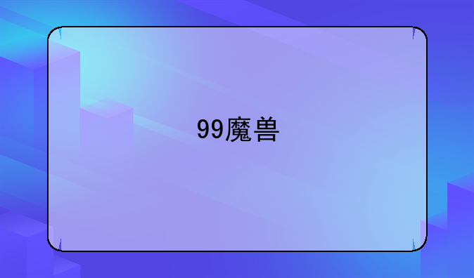 99魔兽