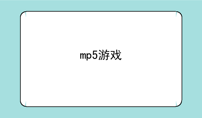 mp5游戏