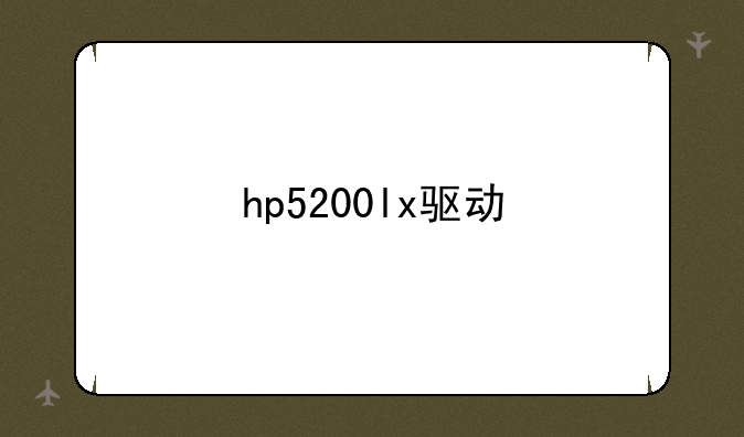 hp5200lx驱动