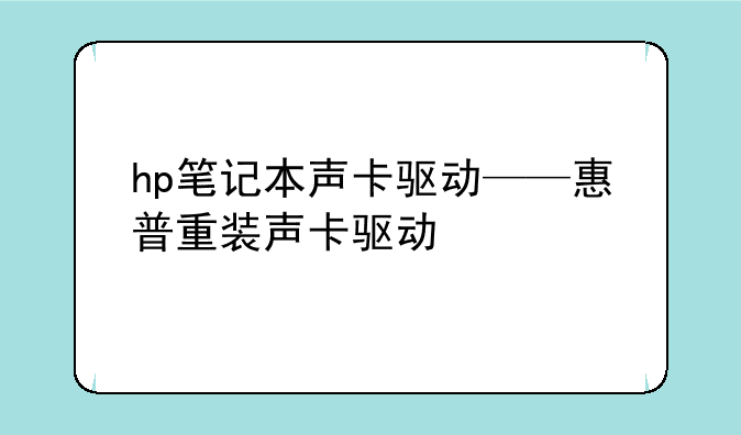 hp笔记本声卡驱动——惠普重装声卡驱动