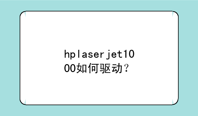 hplaserjet1000如何驱动？