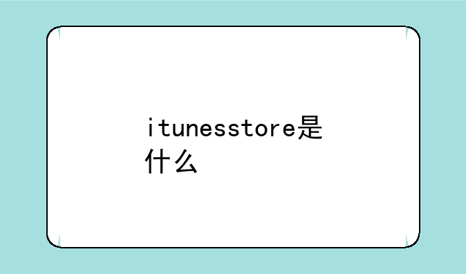 itunesstore是什么
