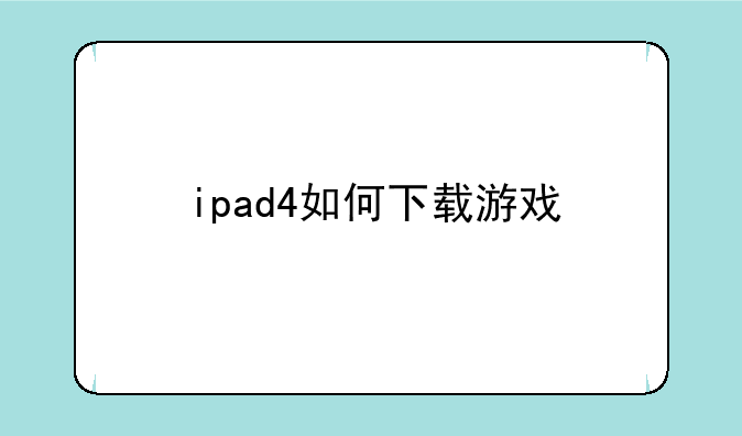 ipad4如何下载游戏