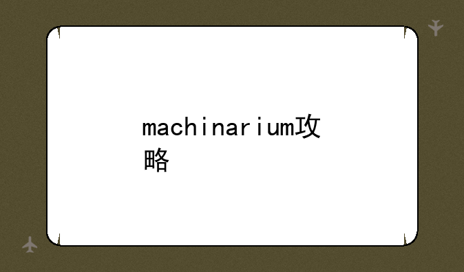 machinarium攻略
