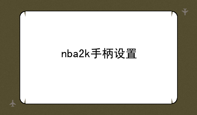 nba2k手柄设置