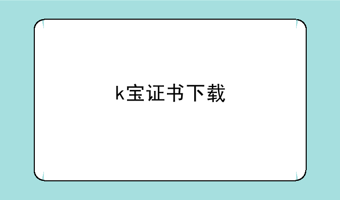 k宝证书下载