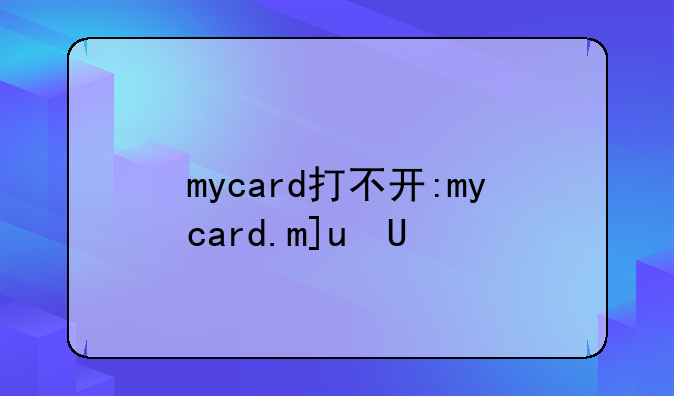mycard打不开:mycard.more