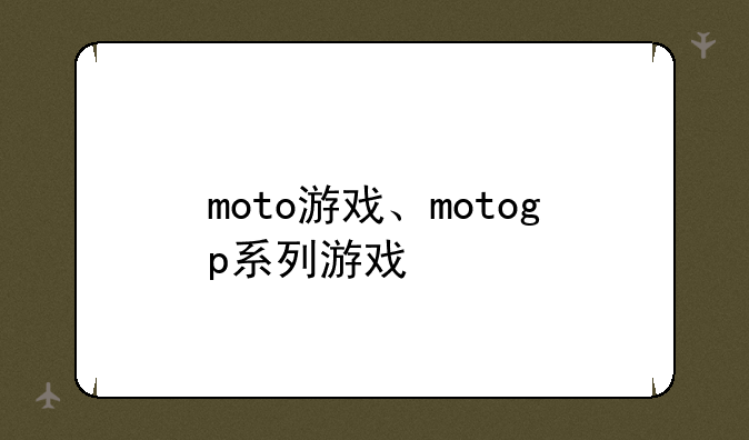 moto游戏、motogp系列游戏
